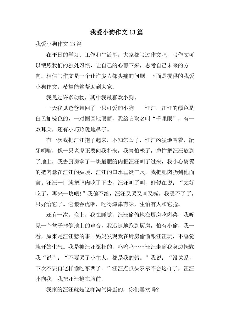 我爱小狗作文13篇