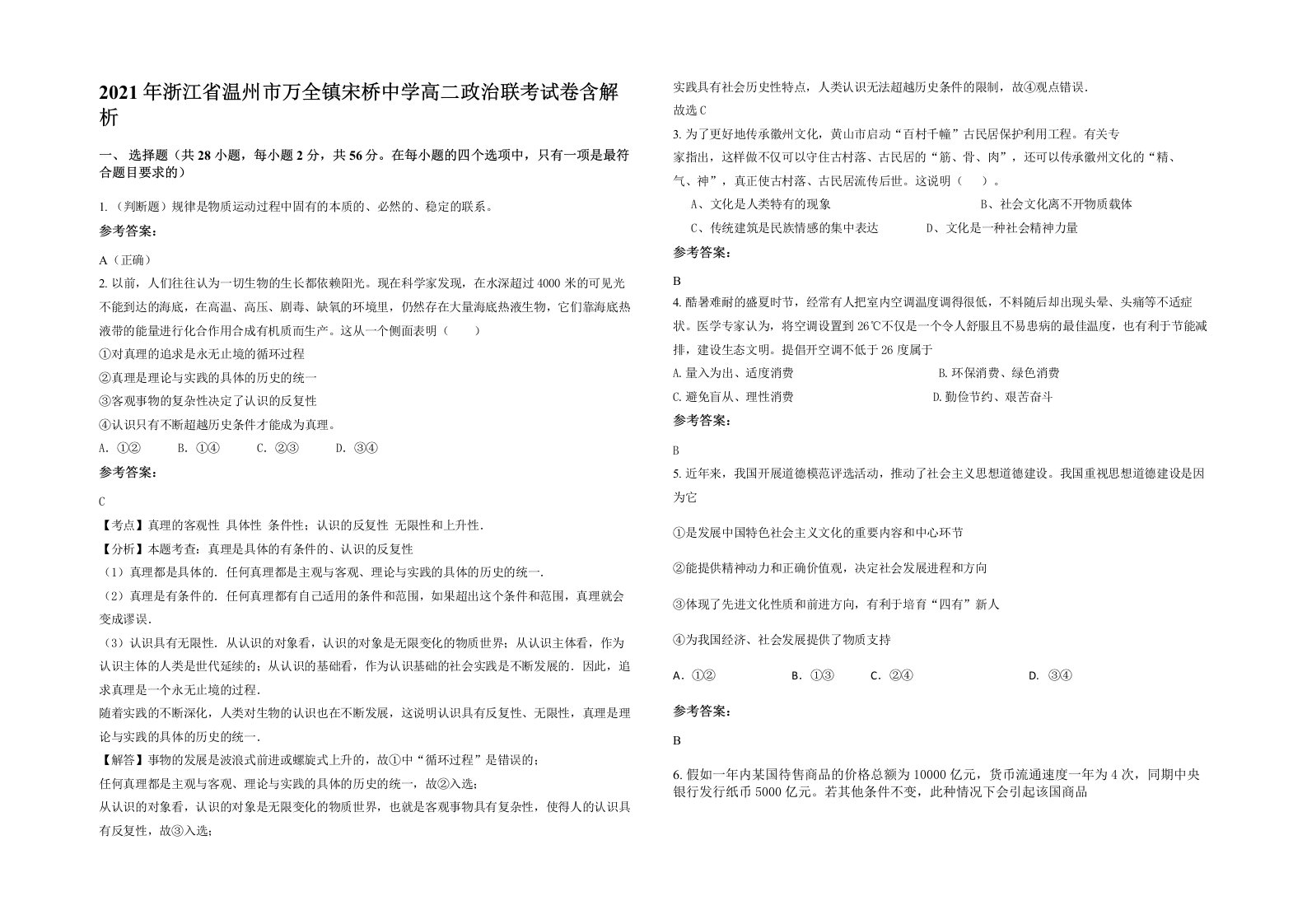 2021年浙江省温州市万全镇宋桥中学高二政治联考试卷含解析