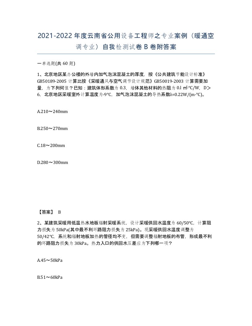 2021-2022年度云南省公用设备工程师之专业案例暖通空调专业自我检测试卷B卷附答案