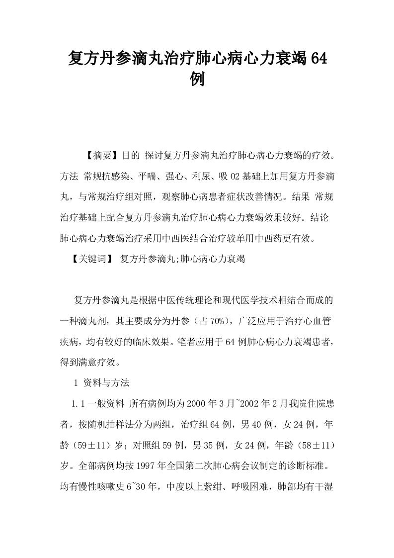 复方丹参滴丸治疗肺心病心力衰竭64例