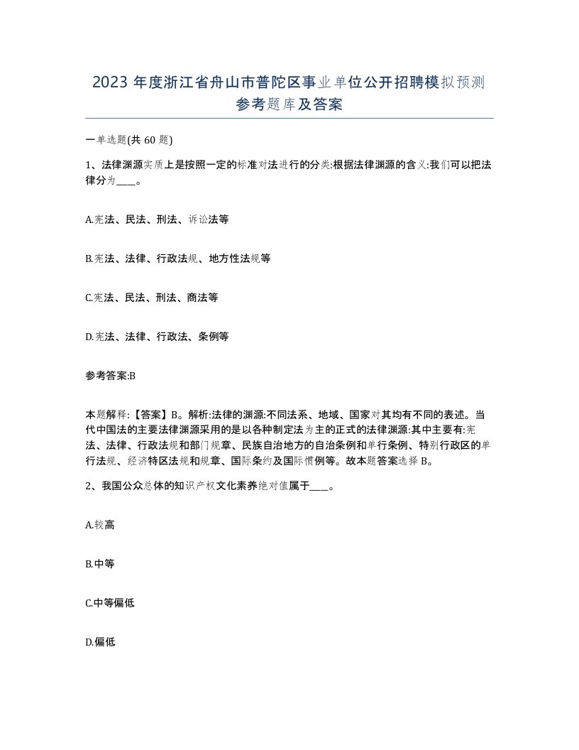 2023年度浙江省舟山市普陀区事业单位公开招聘模拟预测参考题库及答案