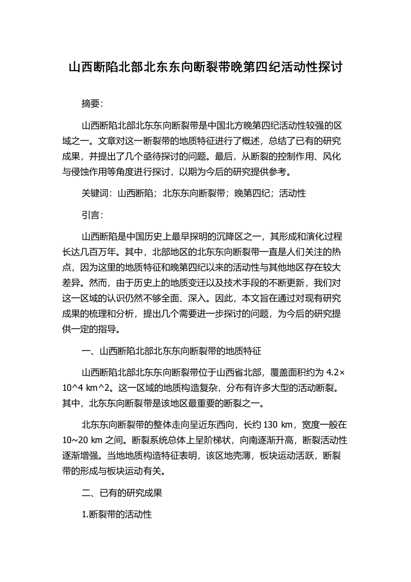 山西断陷北部北东东向断裂带晚第四纪活动性探讨