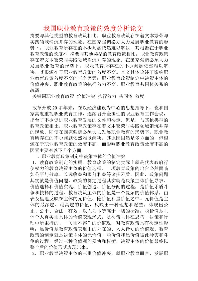 我国职业教育政策的效度分析论文