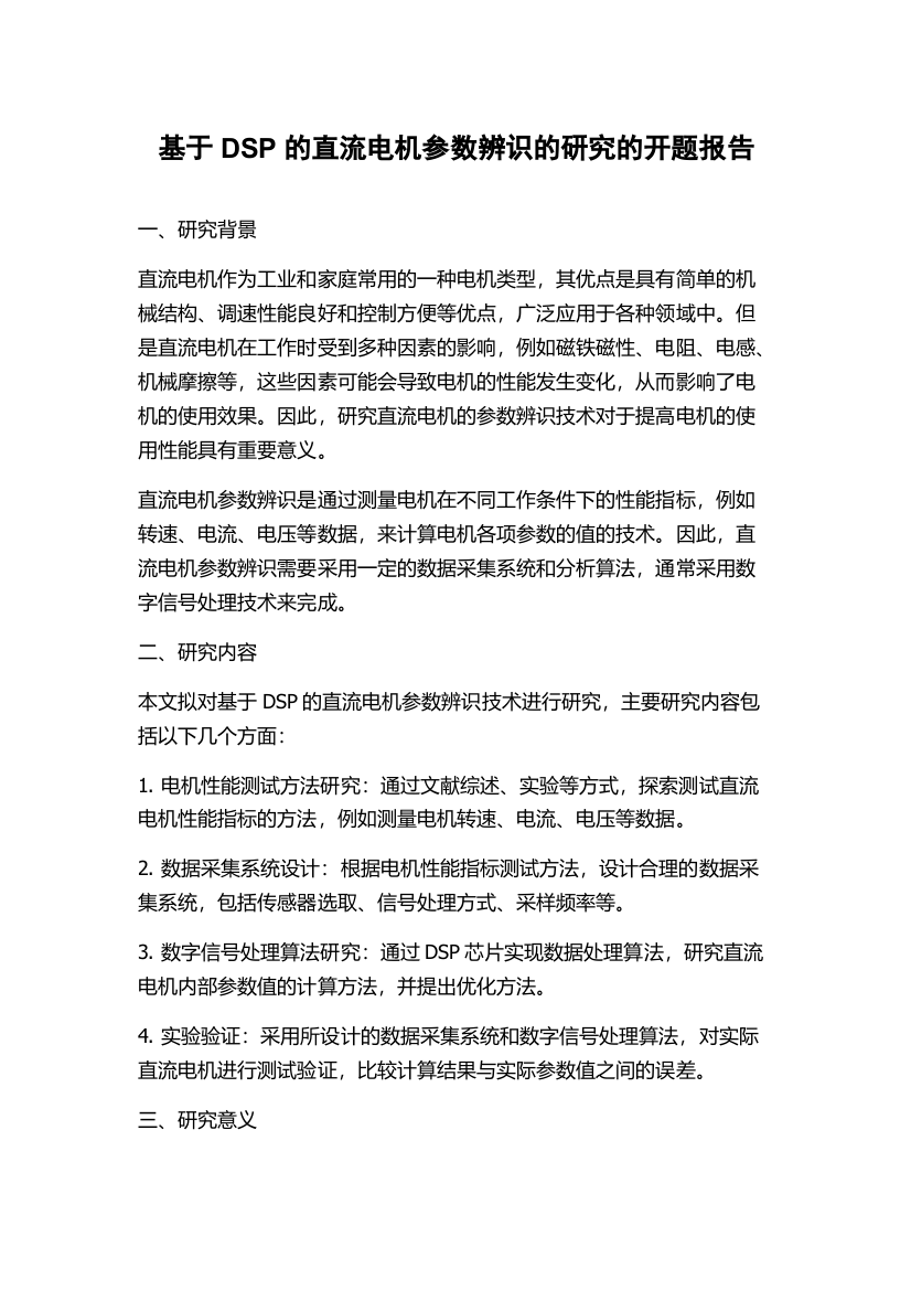 基于DSP的直流电机参数辨识的研究的开题报告