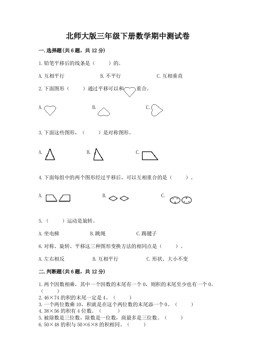 北师大版三年级下册数学期中测试卷附答案（a卷）