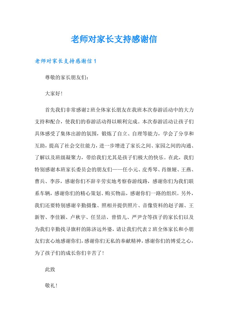 老师对家长支持感谢信