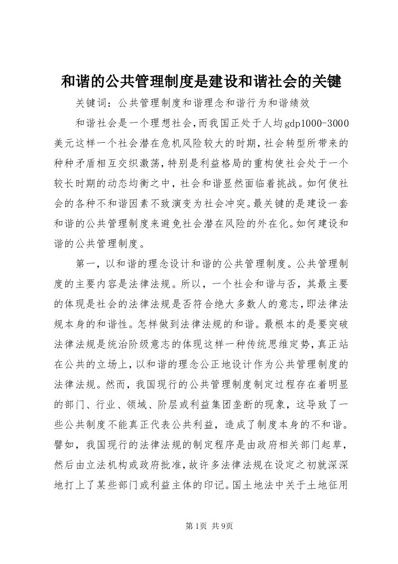 3和谐的公共管理制度是建设和谐社会的关键