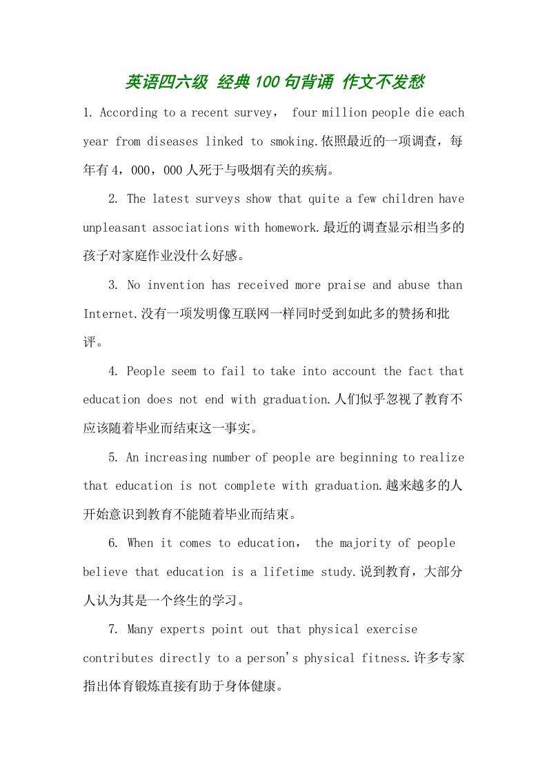 英语四六级经典100句背诵作文不发愁