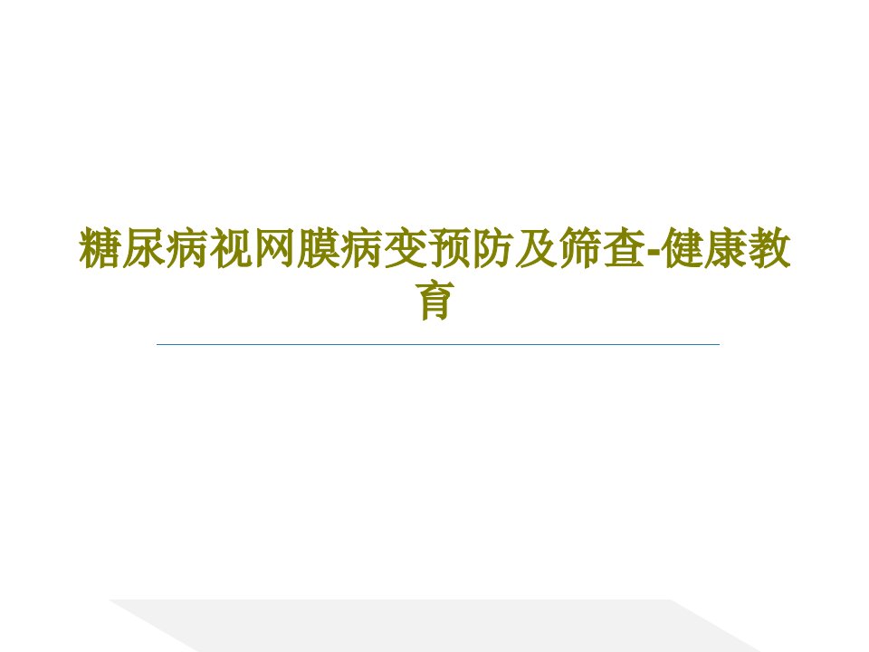 糖尿病视网膜病变预防及筛查-健康教育PPT54页