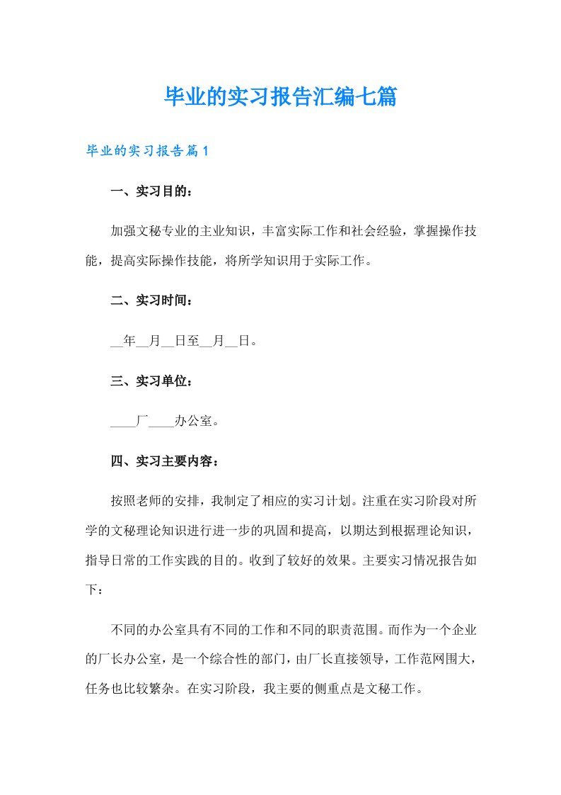 毕业的实习报告汇编七篇