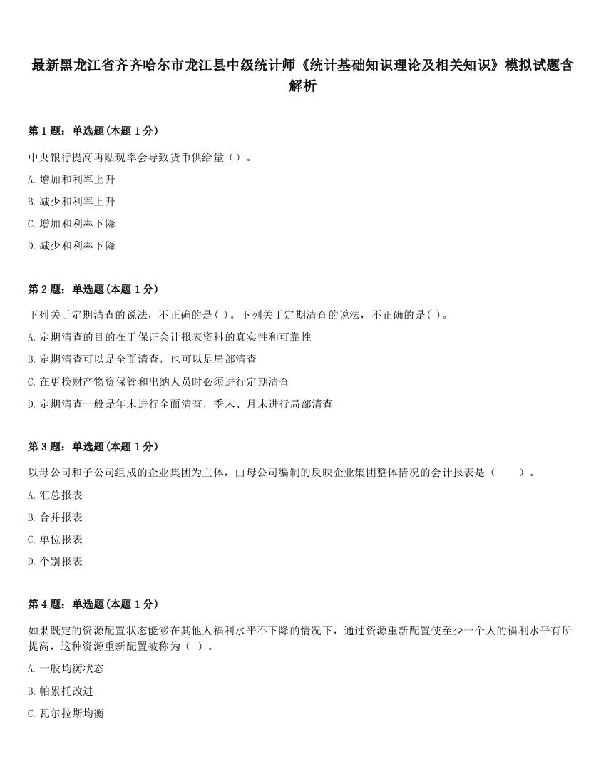 最新黑龙江省齐齐哈尔市龙江县中级统计师《统计基础知识理论及相关知识》模拟试题含解析