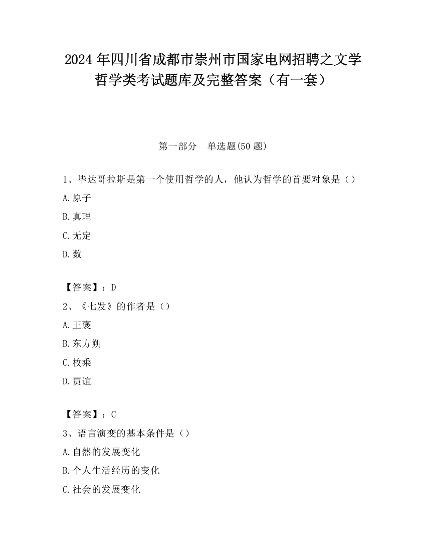 2024年四川省成都市崇州市国家电网招聘之文学哲学类考试题库及完整答案（有一套）