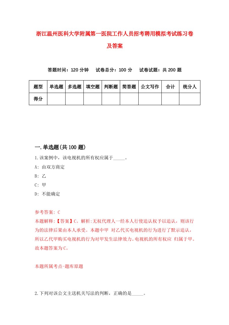 浙江温州医科大学附属第一医院工作人员招考聘用模拟考试练习卷及答案第3期