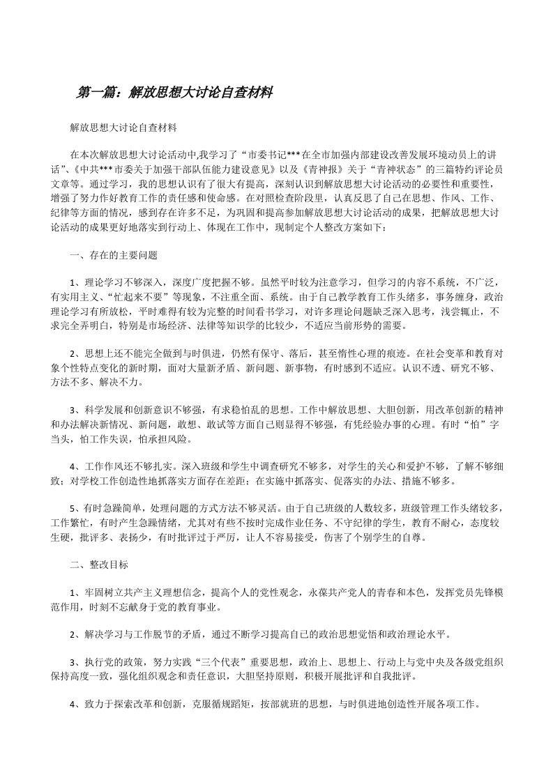 解放思想大讨论自查材料[修改版]