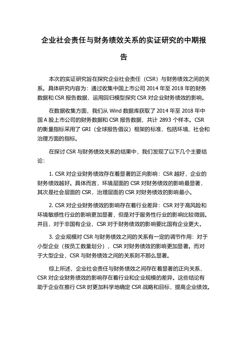 企业社会责任与财务绩效关系的实证研究的中期报告