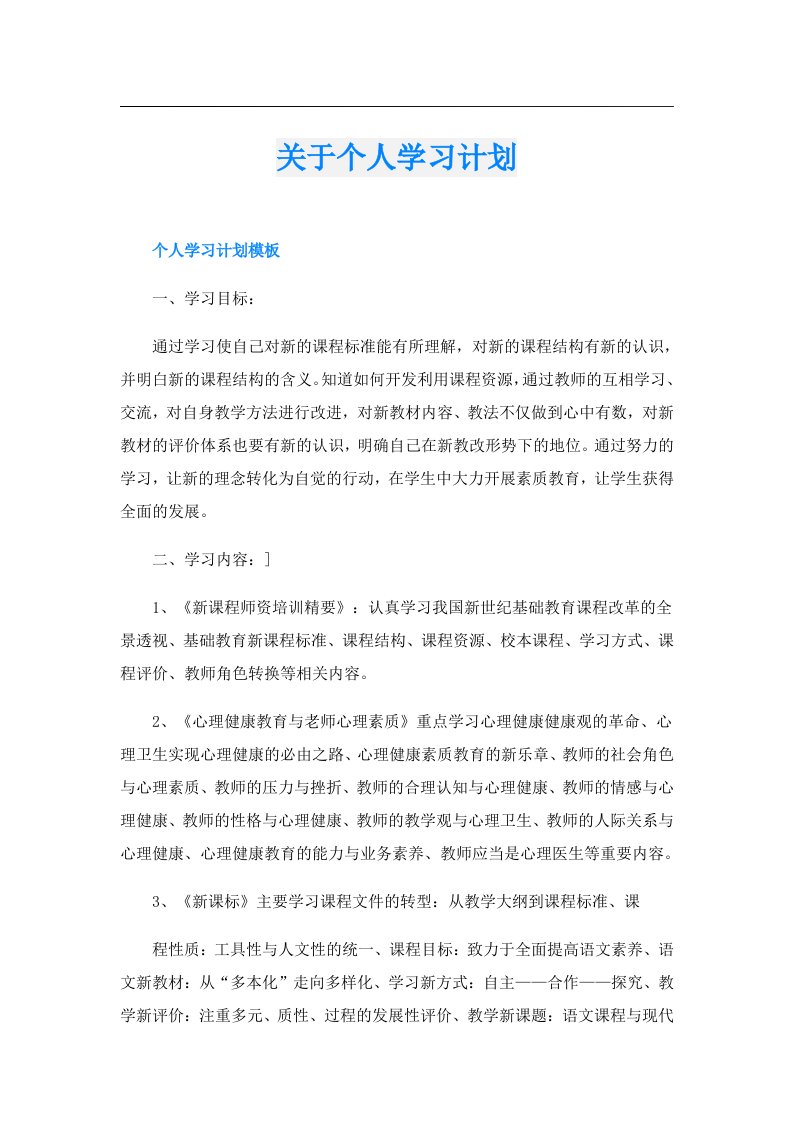 关于个人学习计划