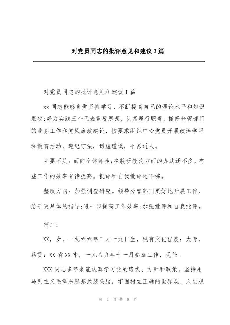 对党员同志的批评意见和建议3篇