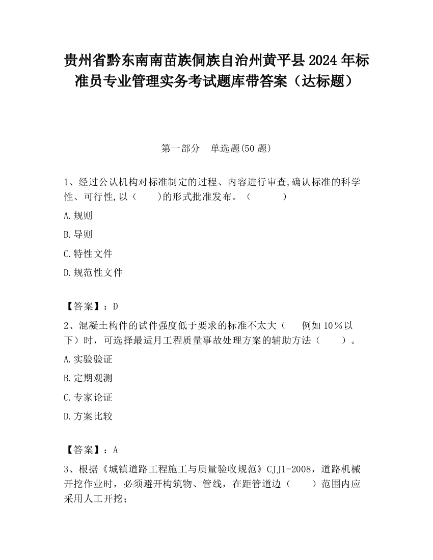 贵州省黔东南南苗族侗族自治州黄平县2024年标准员专业管理实务考试题库带答案（达标题）