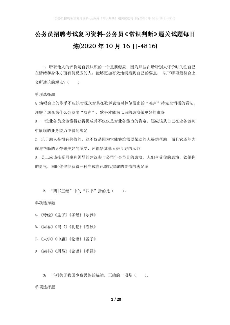 公务员招聘考试复习资料-公务员常识判断通关试题每日练2020年10月16日-4816