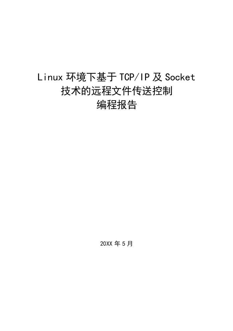 Linux环境下基于TCPIP及Socket技术的远程文件传送控制编程报告