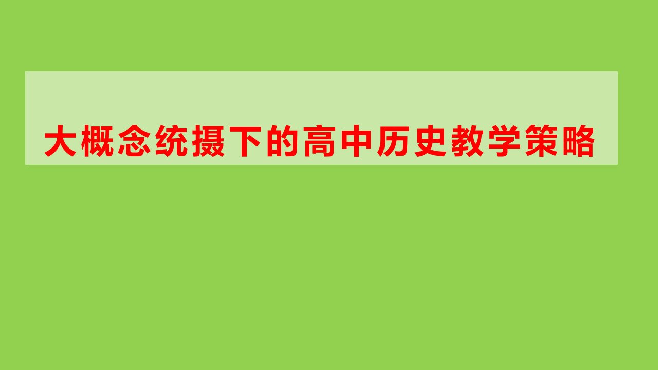 大概念统摄下的高中历史教学策略讲座