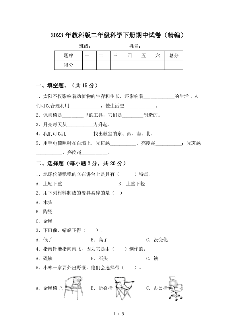 2023年教科版二年级科学下册期中试卷(精编)