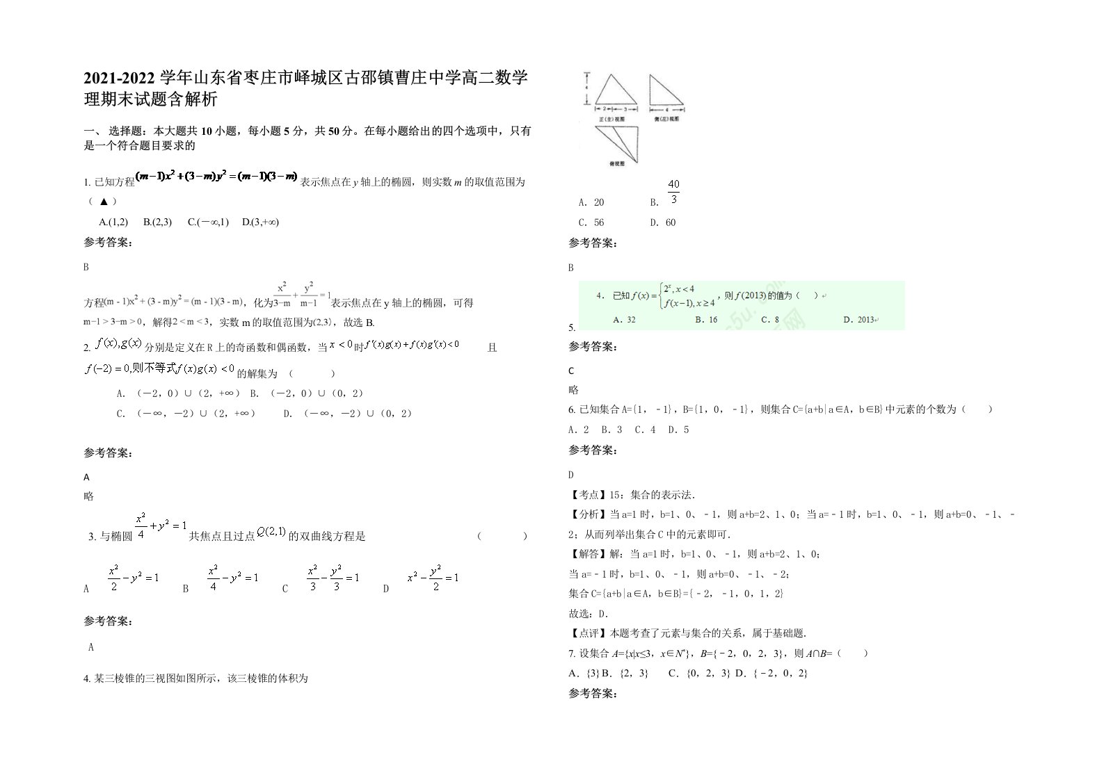 2021-2022学年山东省枣庄市峄城区古邵镇曹庄中学高二数学理期末试题含解析