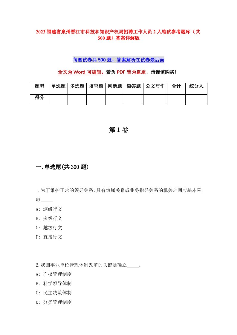 2023福建省泉州晋江市科技和知识产权局招聘工作人员2人笔试参考题库共500题答案详解版