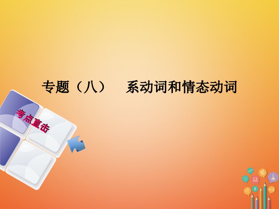 湖南省2018年中考英语总复习第二部分语法点击专题（八）系动词和情态动词人教新目标版