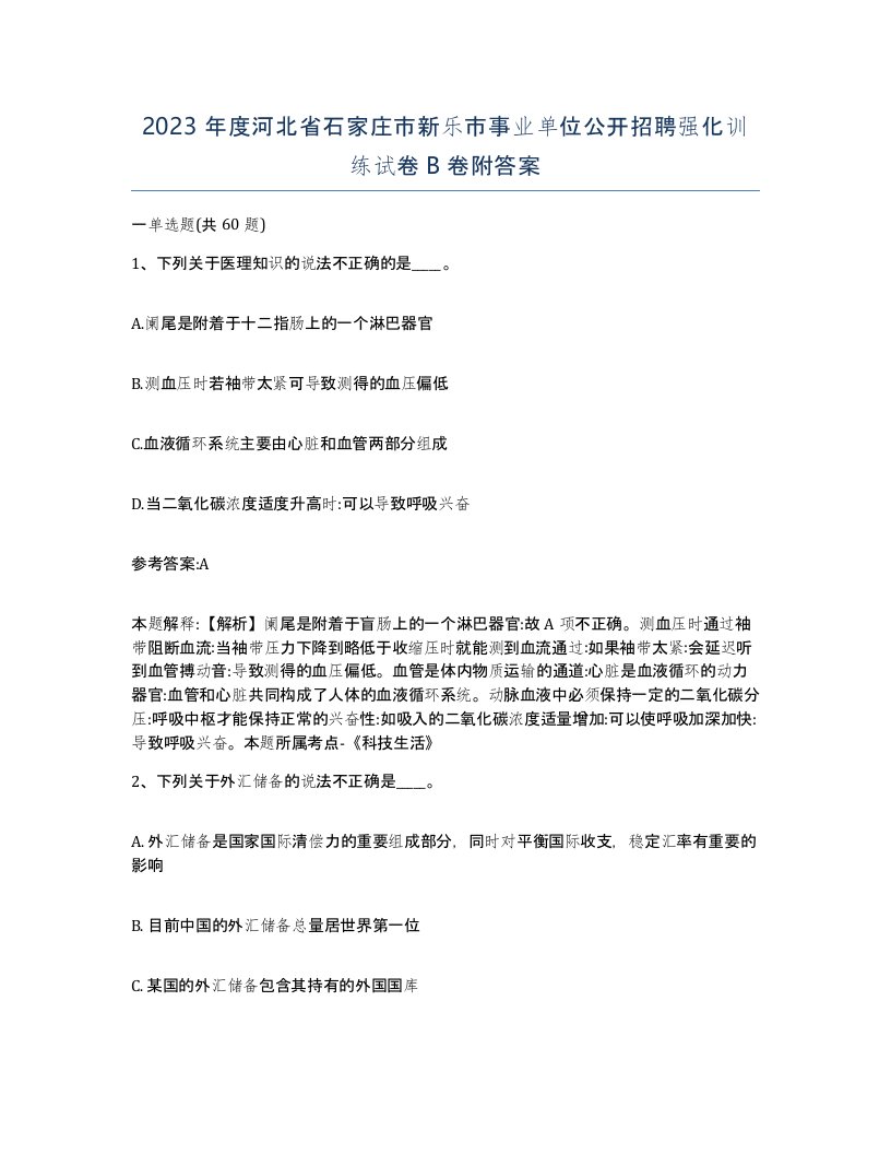 2023年度河北省石家庄市新乐市事业单位公开招聘强化训练试卷B卷附答案