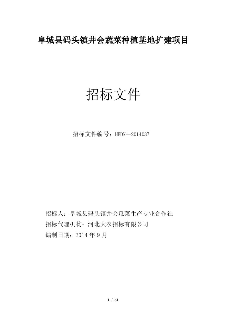 阜城县码头镇井会蔬菜种植基地扩建项目最终定版