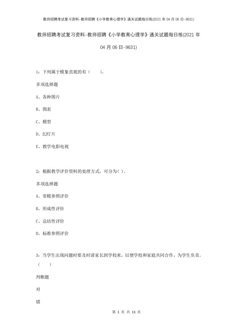 教师招聘考试复习资料-教师招聘小学教育心理学通关试题每日练2021年04月06日-9631