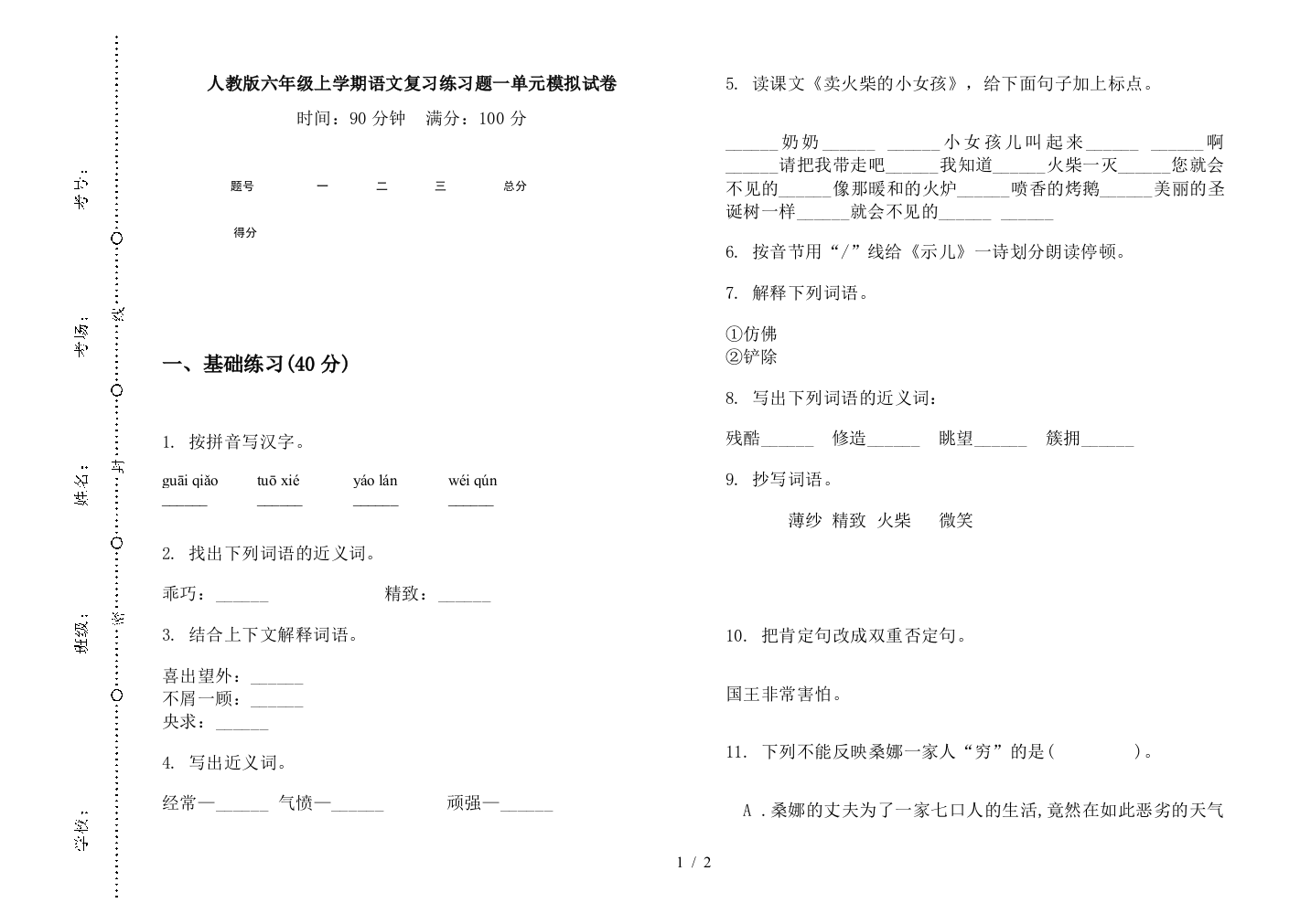 人教版六年级上学期语文复习练习题一单元模拟试卷