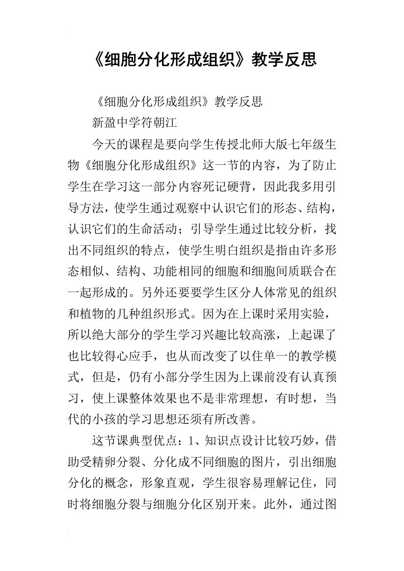 《细胞分化形成组织》教学反思