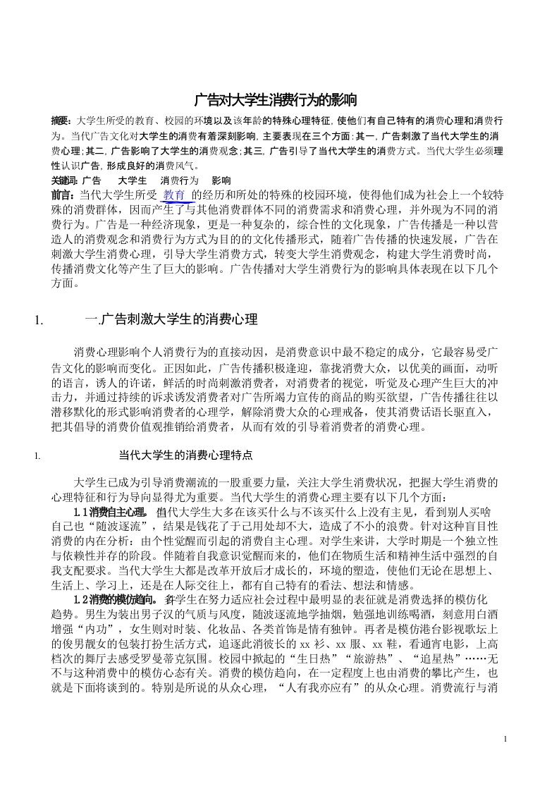 广告对大学生消费行为的影响论文