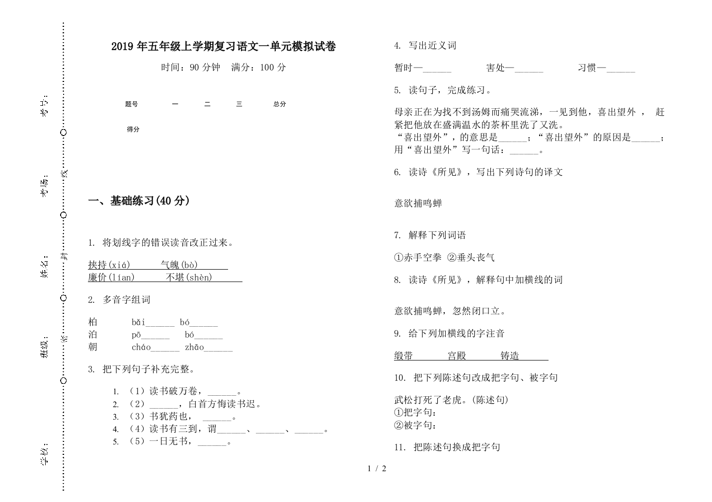 2019年五年级上学期复习语文一单元模拟试卷