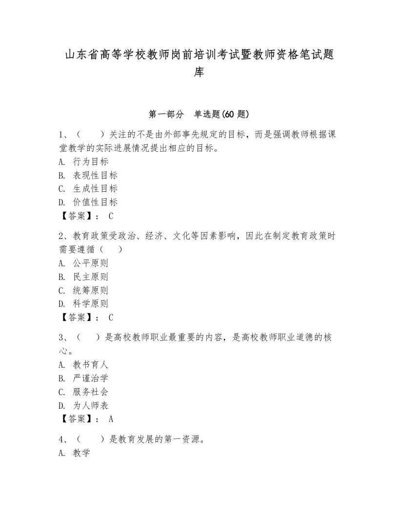 山东省高等学校教师岗前培训考试暨教师资格笔试题库附答案【a卷】