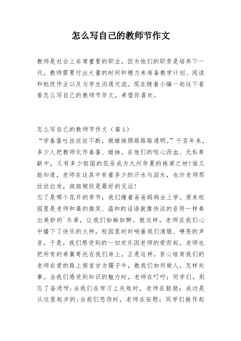 怎么写自己的教师节作文