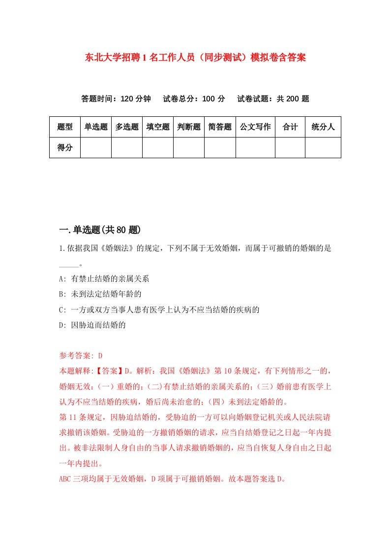 东北大学招聘1名工作人员同步测试模拟卷含答案9