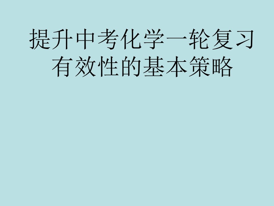 提升中考化学一轮复习有效性的基本策略