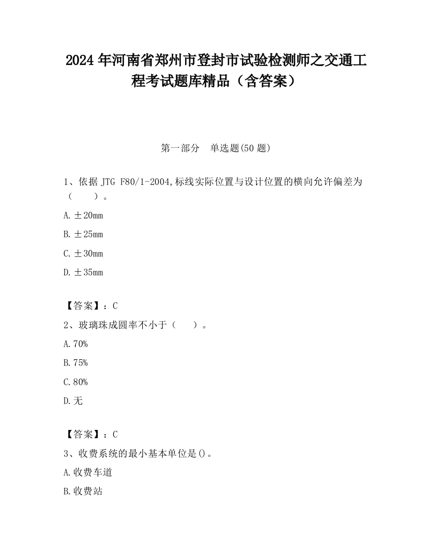 2024年河南省郑州市登封市试验检测师之交通工程考试题库精品（含答案）