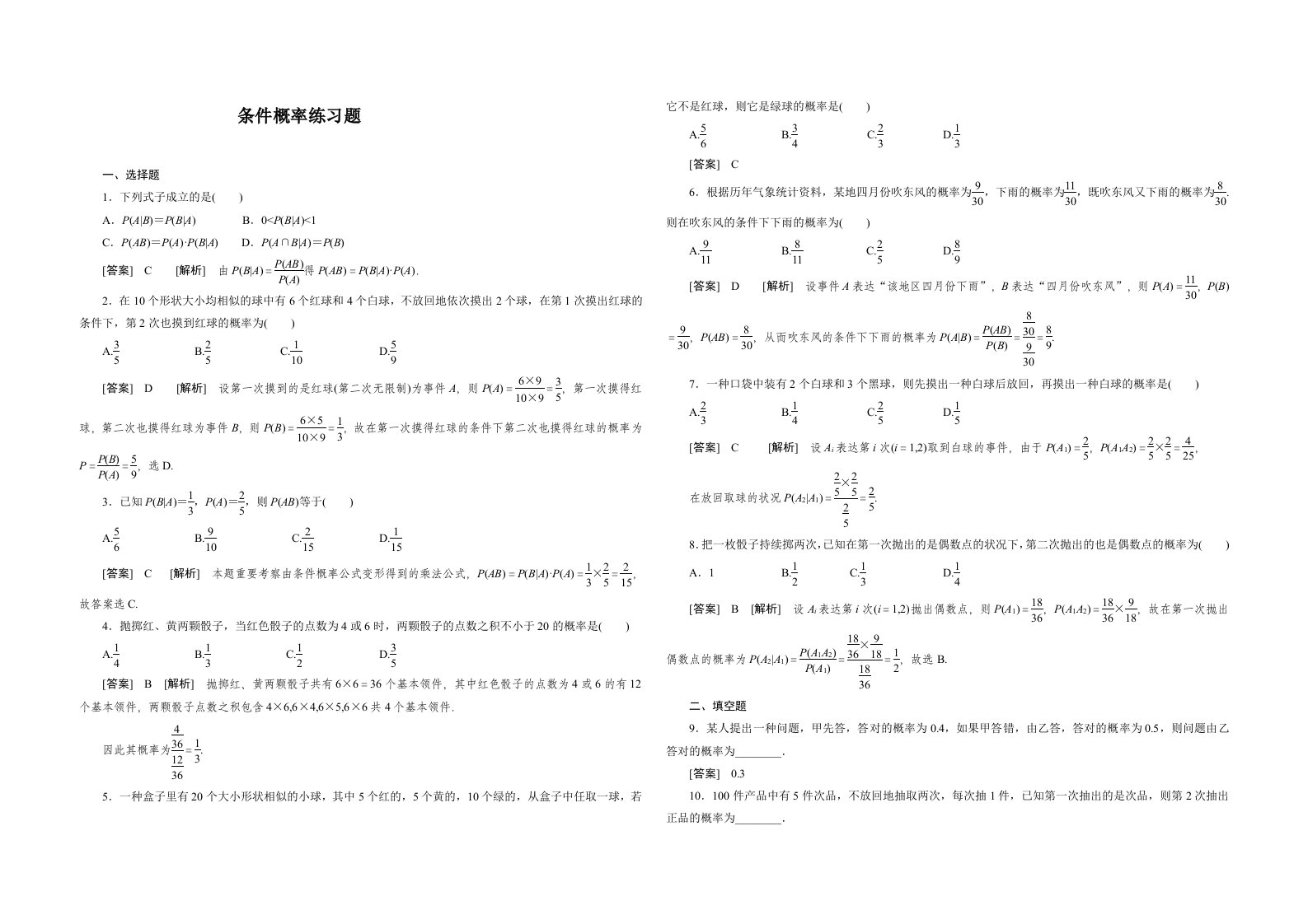 高二数学条件概率综合测试题