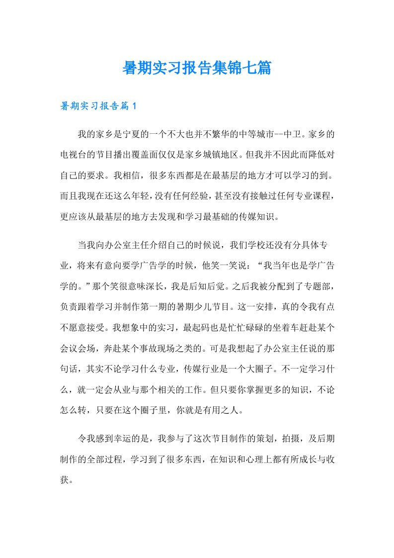 暑期实习报告集锦七篇