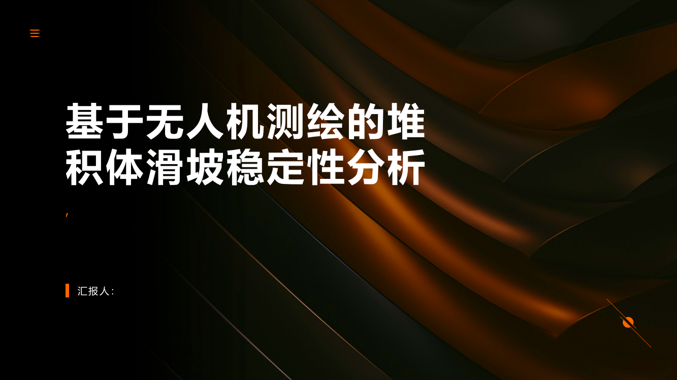 基于无人机测绘的堆积体滑坡稳定性分析