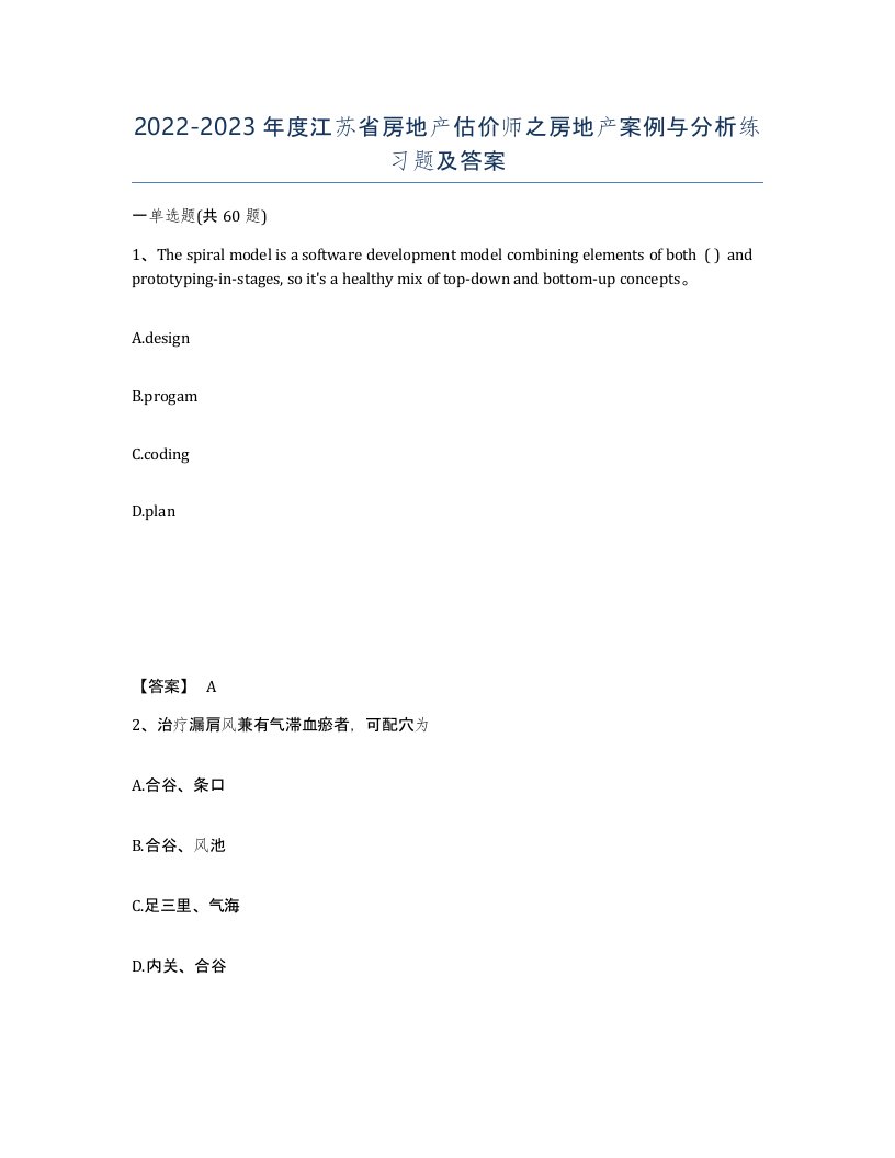 2022-2023年度江苏省房地产估价师之房地产案例与分析练习题及答案