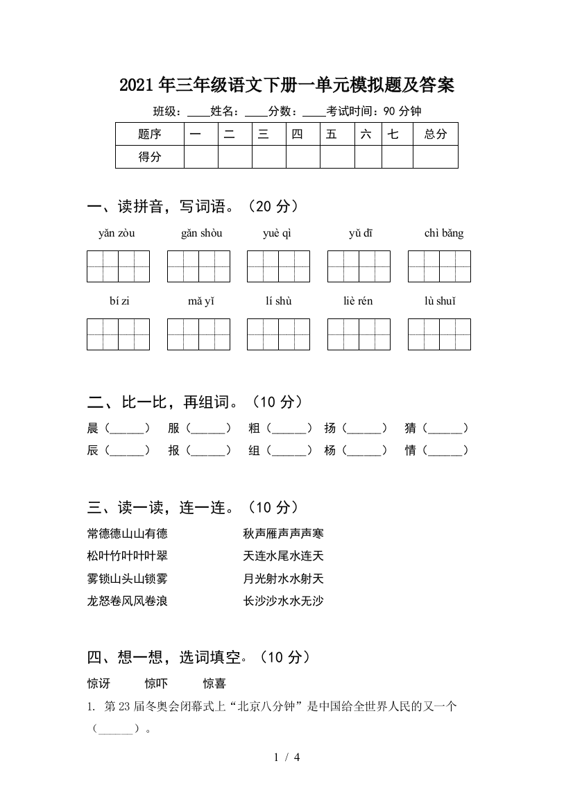 2021年三年级语文下册一单元模拟题及答案