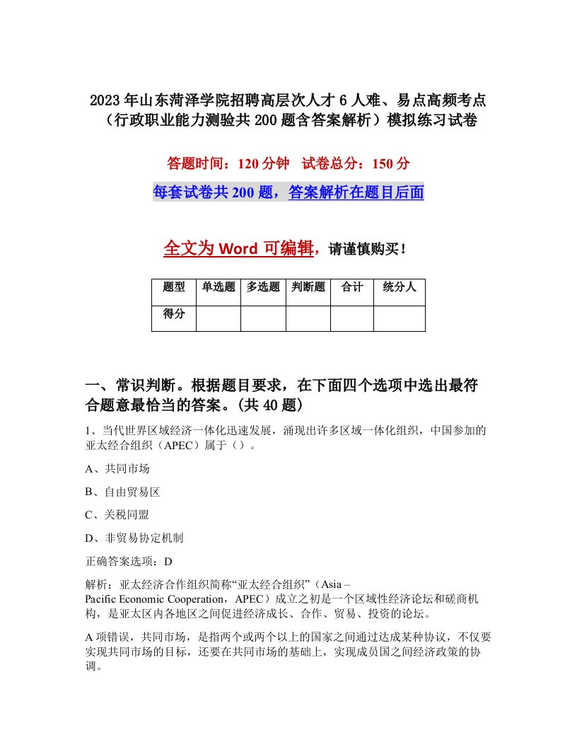 2023年山东菏泽学院招聘高层次人才6人难易点高频考点行政职业能力测验共200题含答案解析模拟练习试卷