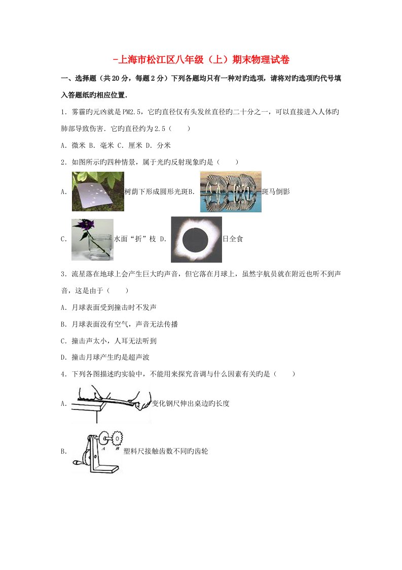 上海市松江区-八年级物理上学期期末试卷（含解析）新人教版