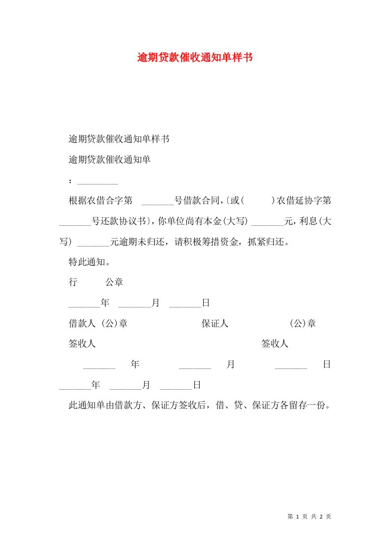 逾期贷款催收通知单样书