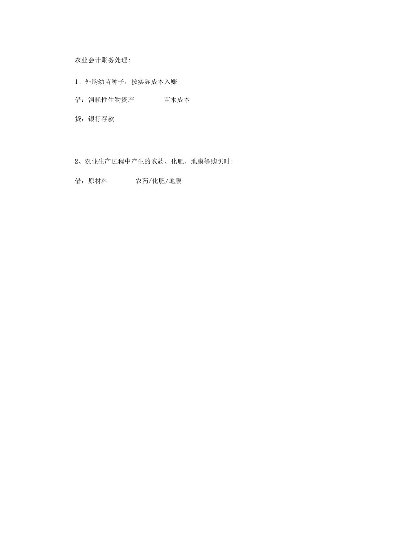 农业企业会计账务处理